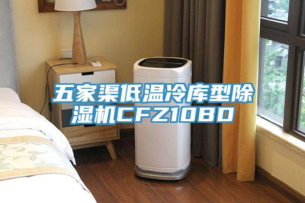五家渠低溫冷庫型草莓污视频在线看CFZ10BD