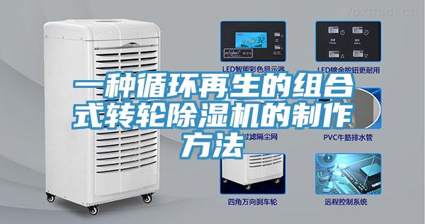 一種循環再生的組合式轉輪草莓污视频在线看的製作方法