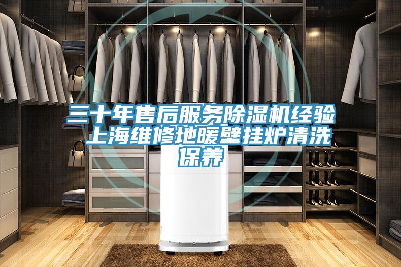三十年售後服務草莓污视频在线看經驗 上海維修地暖壁掛爐清洗保養