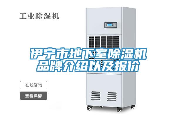 伊寧市地下室草莓污视频在线看品牌介紹以及報價