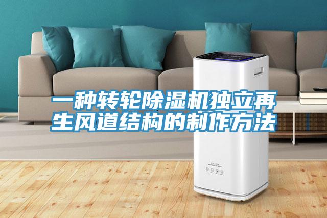 一種轉輪草莓污视频在线看獨立再生風道結構的製作方法