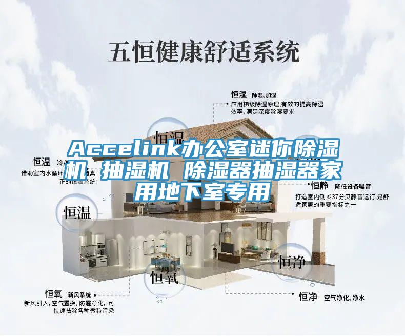 Accelink辦公室迷你草莓污视频在线看 抽濕機 除濕器抽濕器家用地下室專用