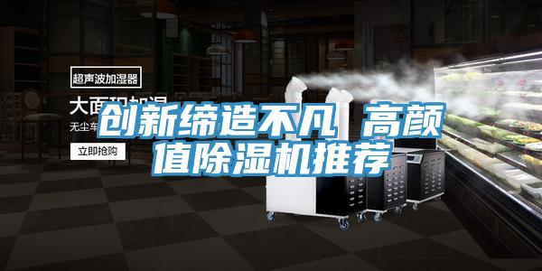 創新締造不凡 高顏值草莓污视频在线看推薦