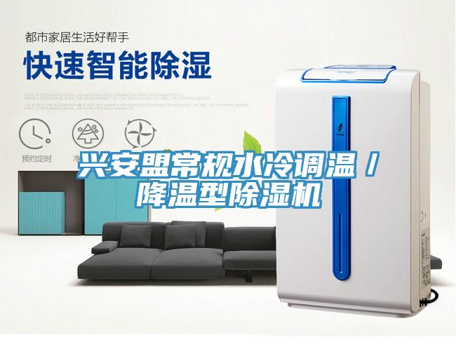 興安盟常規水冷調溫／降溫型草莓污视频在线看
