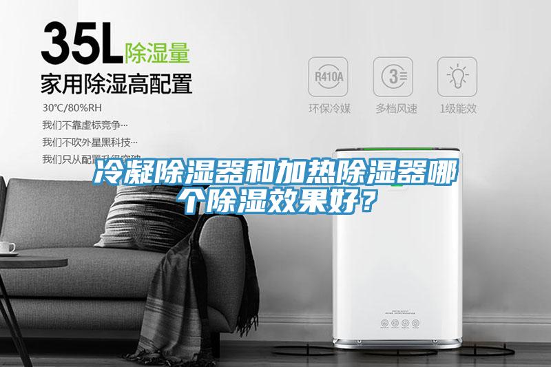 冷凝除濕器和加熱除濕器哪個除濕效果好？