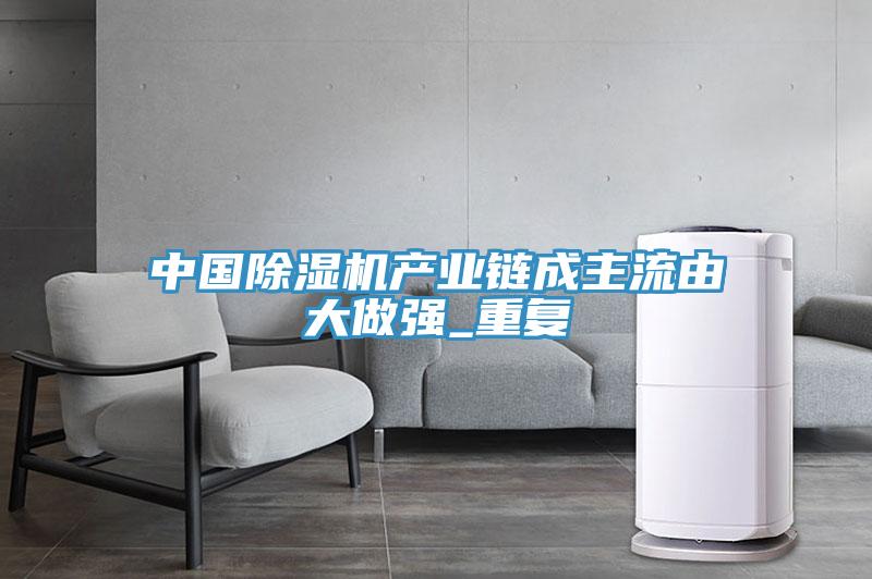 中國草莓污视频在线看產業鏈成主流由大做強_重複