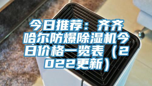 今日推薦：齊齊哈爾防爆草莓污视频在线看今日價格一覽表（2022更新）