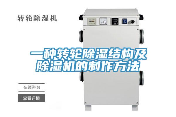 一種轉輪除濕結構及草莓污视频在线看的製作方法
