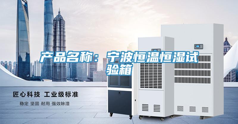 產品名稱：寧波恒溫恒濕試驗箱