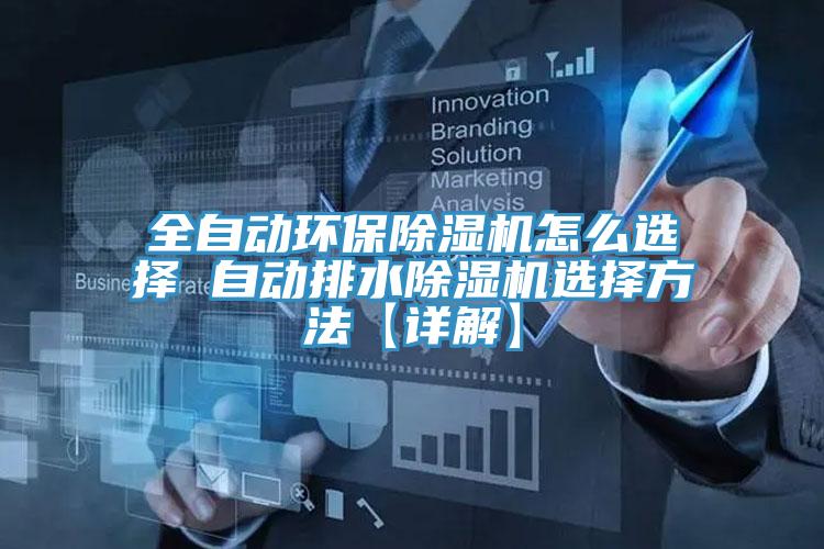 全自動環保草莓污视频在线看怎麽選擇 自動排水草莓污视频在线看選擇方法【詳解】