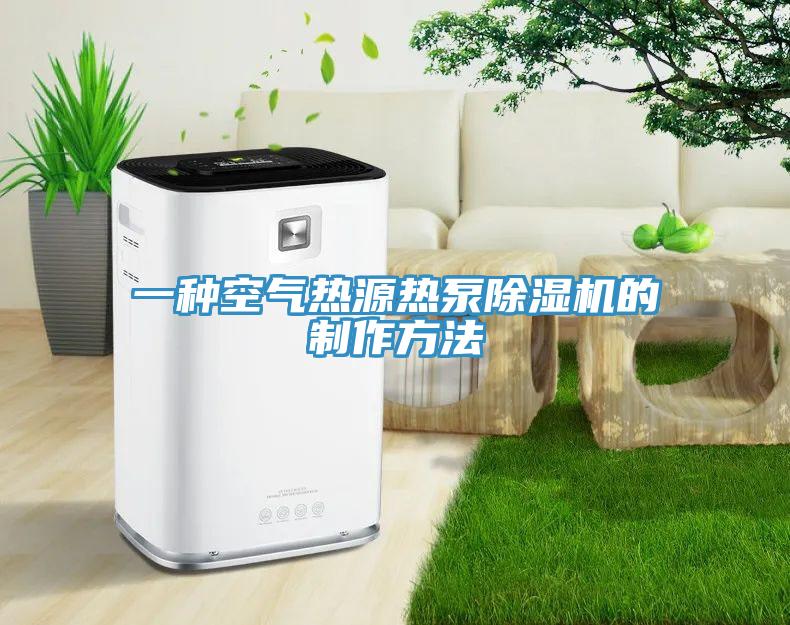 一種空氣熱源熱泵草莓污视频在线看的製作方法