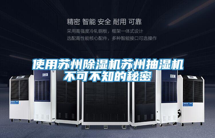 使用蘇州草莓污视频在线看蘇州抽濕機不可不知的秘密
