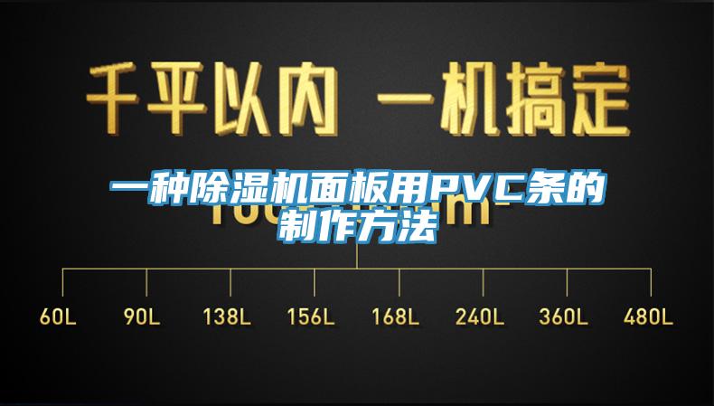 一種草莓污视频在线看麵板用PVC條的製作方法