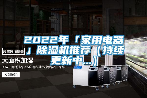 2022年「家用電器」草莓污视频在线看推薦（持續更新中...）