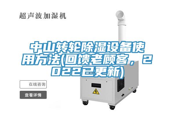 中山轉輪除濕設備使用方法(回饋老顧客，2022已更新)