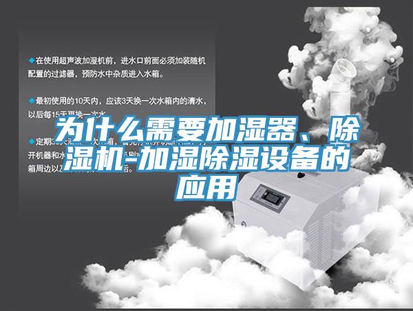 為什麽需要加濕器、草莓污视频在线看-加濕除濕設備的應用
