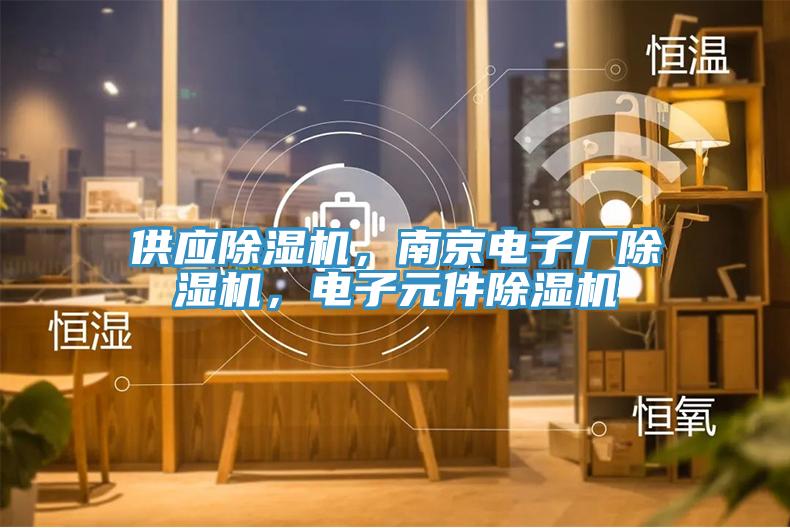 供應草莓污视频在线看，南京電子廠草莓污视频在线看，電子元件草莓污视频在线看