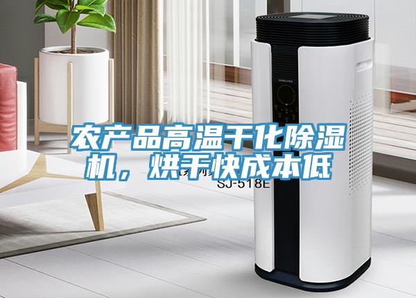 農產品高溫幹化草莓污视频在线看，烘幹快成本低