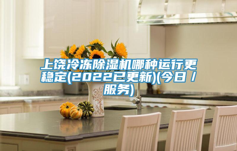 上饒冷凍草莓污视频在线看哪種運行更穩定(2022已更新)(今日／服務)