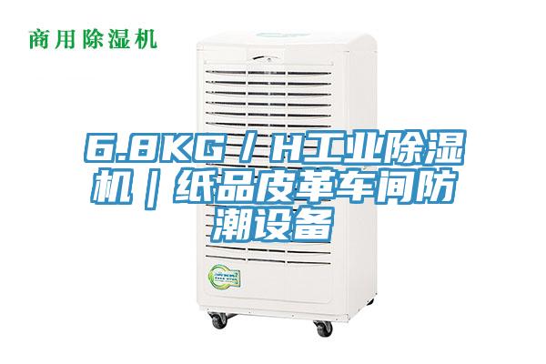6.8KG／H工業草莓污视频在线看｜紙品皮革車間防潮設備