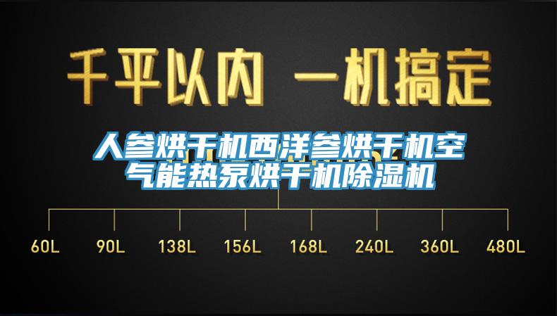 人參烘幹機西洋參烘幹機空氣能熱泵烘幹機草莓污视频在线看