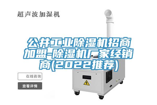 公井工業草莓污视频在线看招商加盟-草莓污视频在线看廠家經銷商(2022推薦)