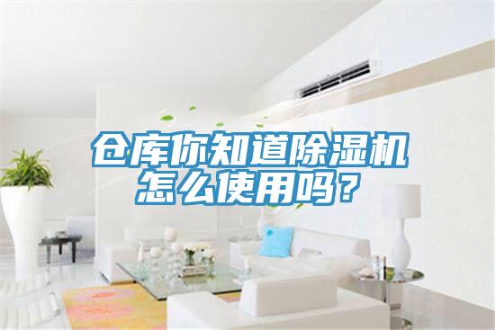 倉庫你知道草莓污视频在线看怎麽使用嗎？