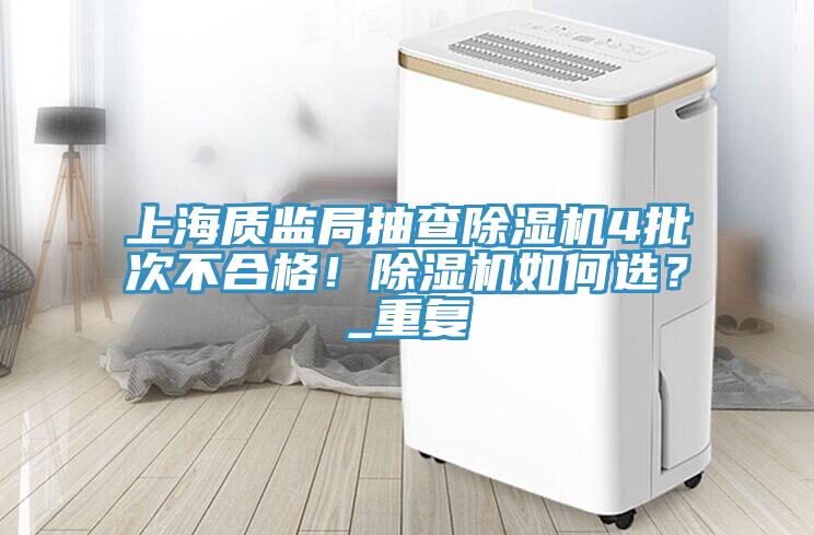 上海質監局抽查草莓污视频在线看4批次不合格！草莓污视频在线看如何選？_重複