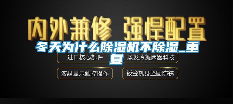 冬天為什麽草莓污视频在线看不除濕_重複