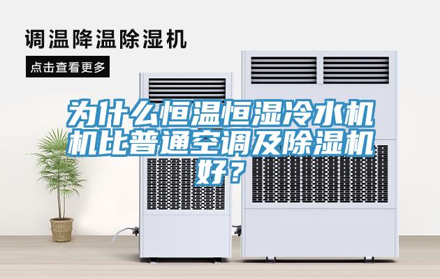 為什麽恒溫恒濕冷水機機比普通空調及草莓污视频在线看好？