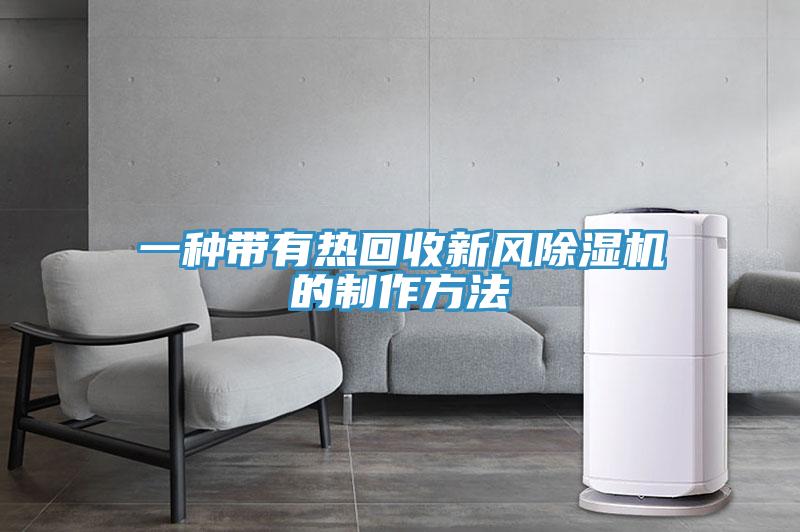 一種帶有熱回收新風草莓污视频在线看的製作方法