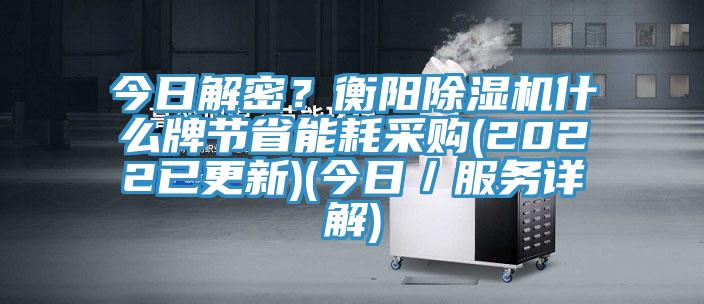 今日解密？衡陽草莓污视频在线看什麽牌節省能耗采購(2022已更新)(今日／服務詳解)