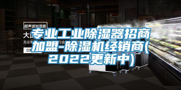 專業工業除濕器招商加盟-草莓污视频在线看經銷商(2022更新中)