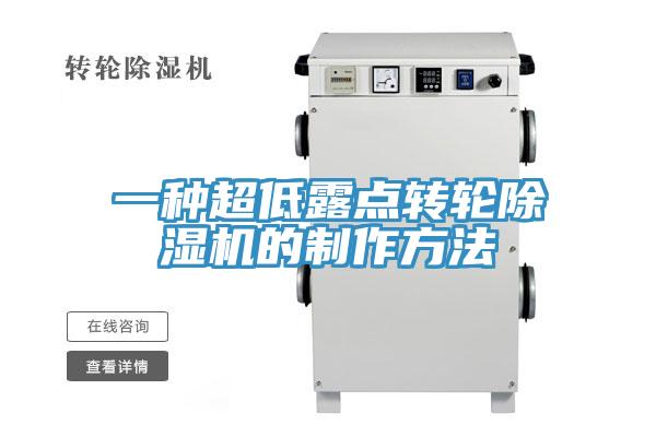 一種超低露點轉輪草莓污视频在线看的製作方法