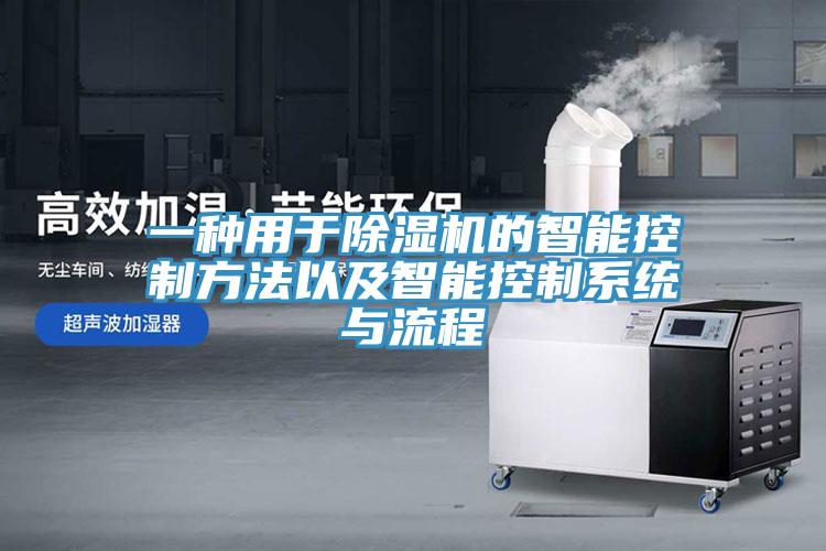一種用於草莓污视频在线看的智能控製方法以及智能控製係統與流程