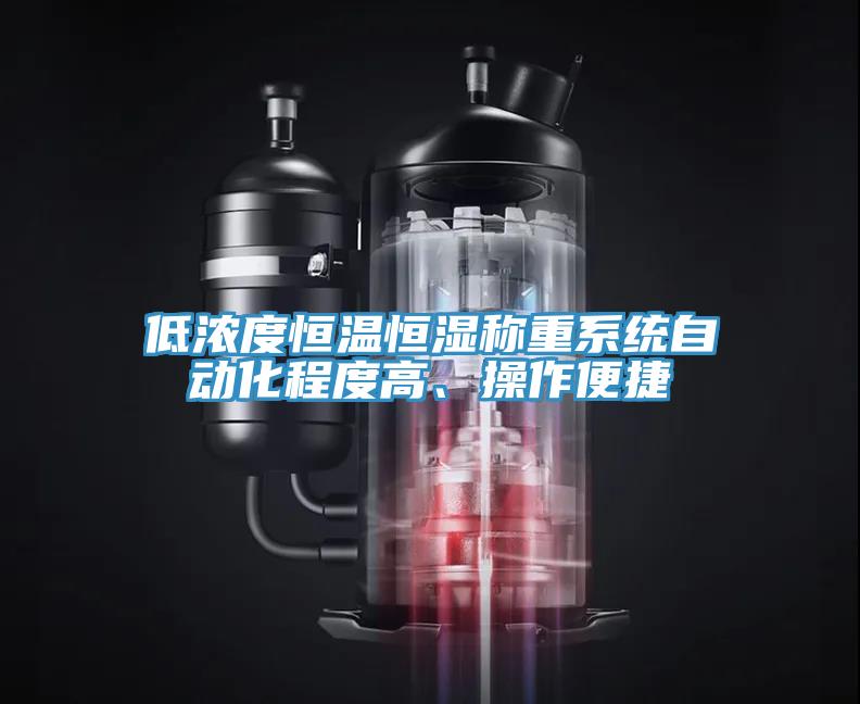 低濃度恒溫恒濕稱重係統自動化程度高、操作便捷