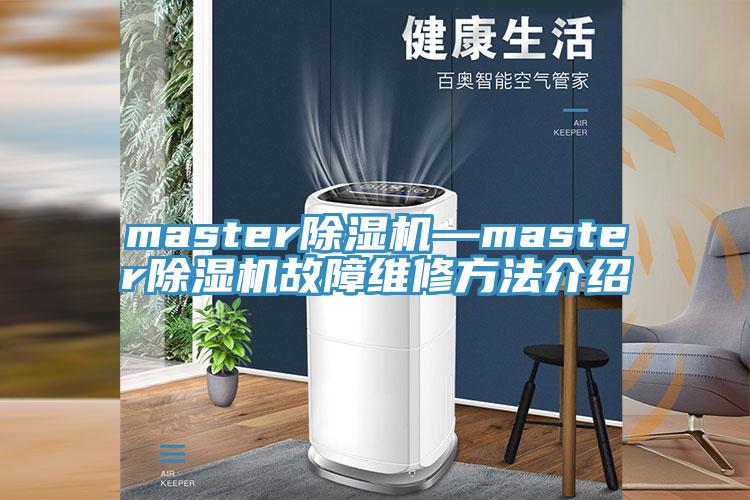 master草莓污视频在线看—master草莓污视频在线看故障維修方法介紹