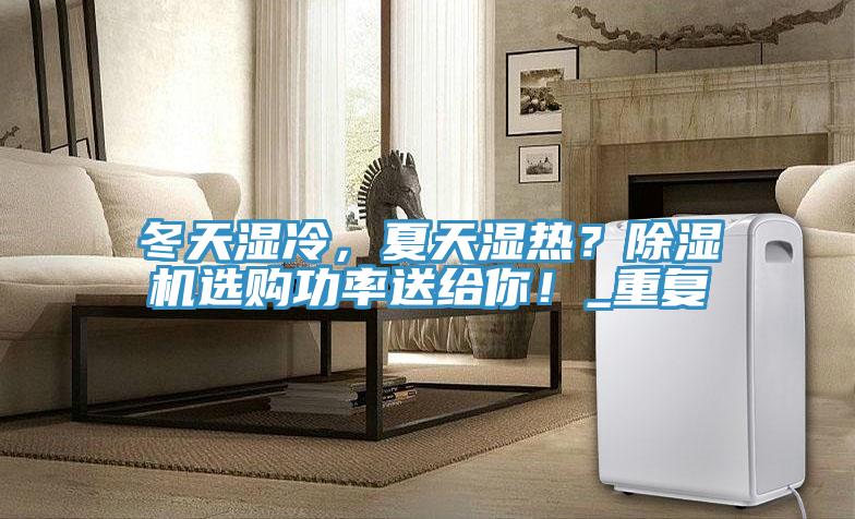 冬天濕冷，夏天濕熱？草莓污视频在线看選購功率送給你！_重複