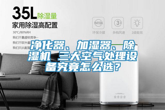 淨化器、加濕器、草莓污视频在线看 三大空氣處理設備究竟怎麽選？