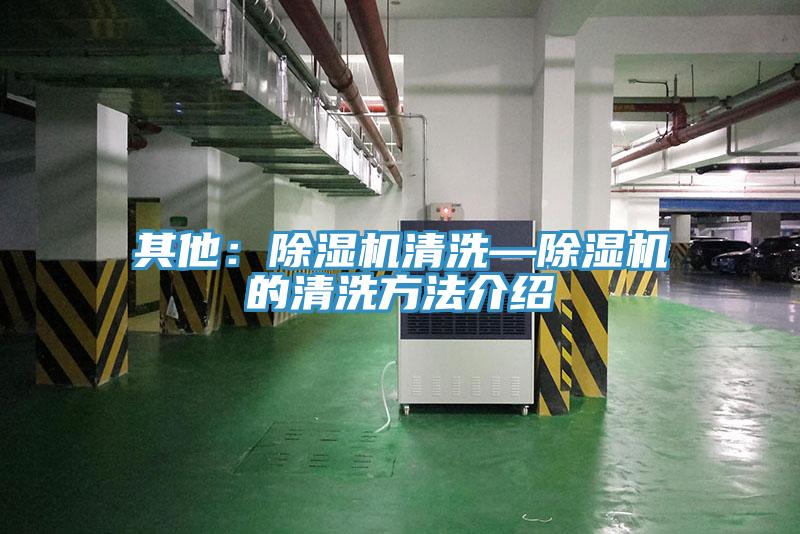 其他：草莓污视频在线看清洗—草莓污视频在线看的清洗方法介紹