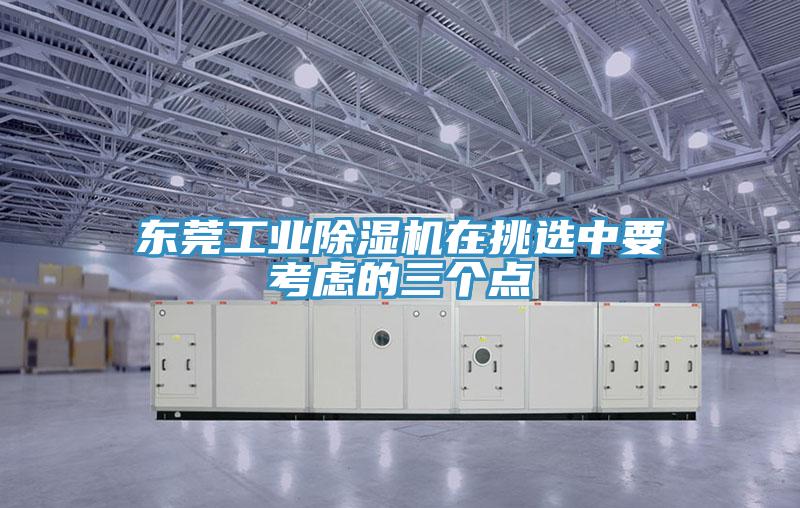 東莞工業草莓污视频在线看在挑選中要考慮的三個點