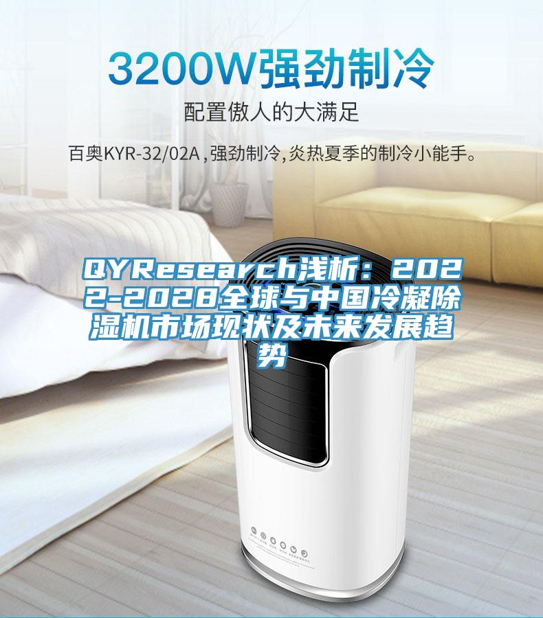 QYResearch淺析：2022-2028全球與中國冷凝草莓污视频在线看市場現狀及未來發展趨勢