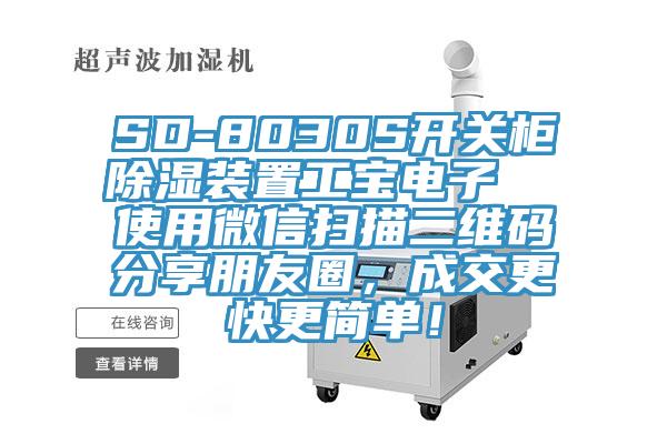 SD-8030S開關櫃除濕裝置工寶電子  使用微信掃描二維碼分享朋友圈，成交更快更簡單！