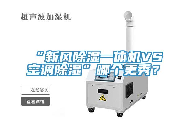 “新風除濕一體機VS空調除濕”哪個更秀？