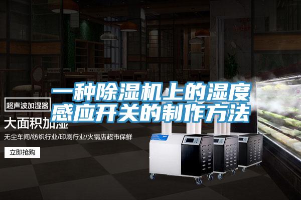 一種草莓污视频在线看上的濕度感應開關的製作方法