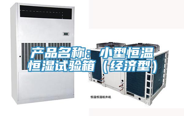 產品名稱：小型恒溫恒濕試驗箱（經濟型）