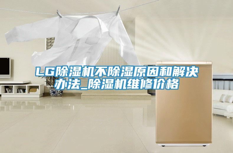 LG草莓污视频在线看不除濕原因和解決辦法_草莓污视频在线看維修價格