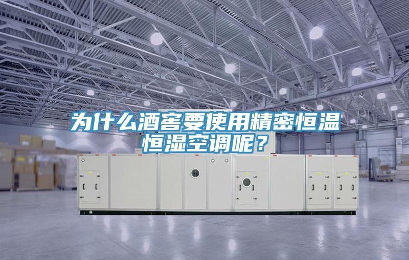 為什麽酒窖要使用精密恒溫恒濕空調呢？