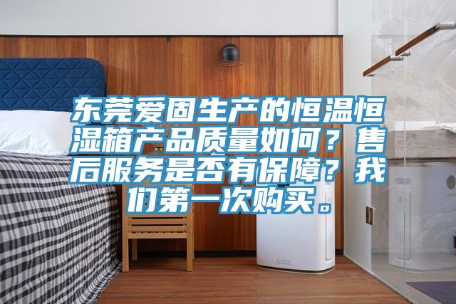 東莞愛固生產的恒溫恒濕箱產品質量如何？售後服務是否有保障？草莓视频性福宝第一次購買。