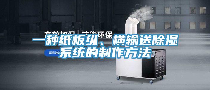 一種紙板縱、橫輸送除濕係統的製作方法